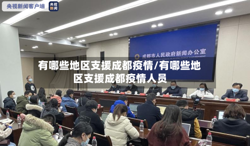 有哪些地区支援成都疫情/有哪些地区支援成都疫情人员