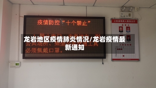 龙岩地区疫情肺炎情况/龙岩疫情最新通知