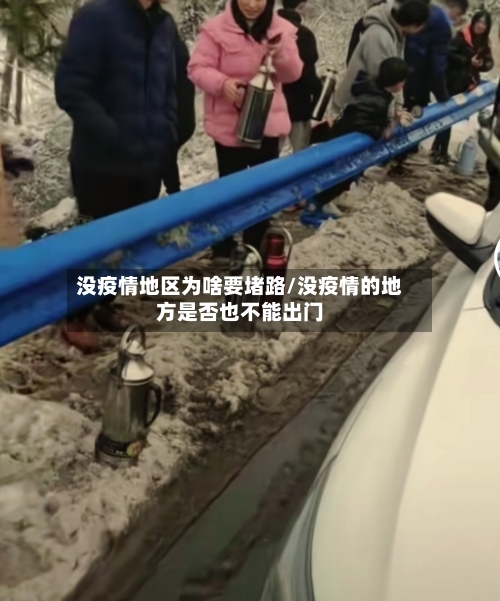 没疫情地区为啥要堵路/没疫情的地方是否也不能出门