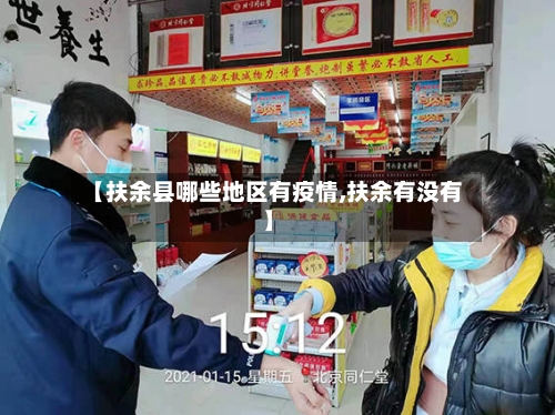 【扶余县哪些地区有疫情,扶余有没有】