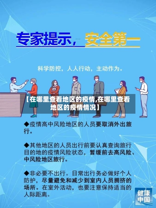 【在哪里查看地区的疫情,在哪里查看地区的疫情情况】-第2张图片