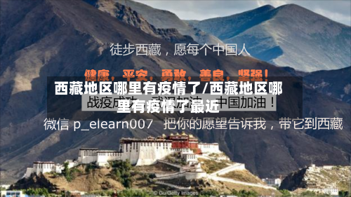 西藏地区哪里有疫情了/西藏地区哪里有疫情了最近