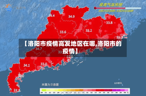 【洛阳市疫情高发地区在哪,洛阳市的疫情】-第2张图片