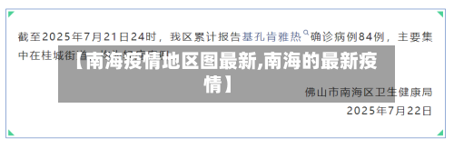 【南海疫情地区图最新,南海的最新疫情】