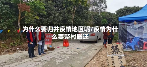 为什么要归并疫情地区呢/疫情为什么要整村搬迁