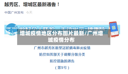 增城疫情地区分布图片最新/广州增城疫情分布-第2张图片