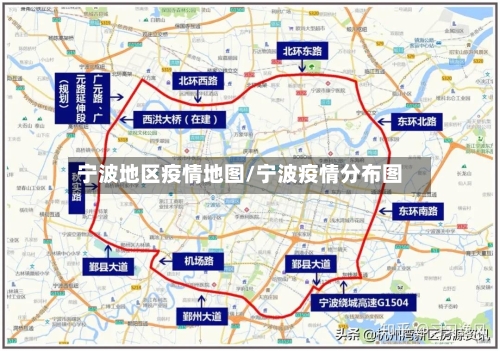宁波地区疫情地图/宁波疫情分布图