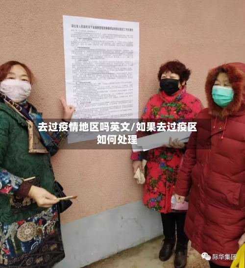 去过疫情地区吗英文/如果去过疫区如何处理-第2张图片