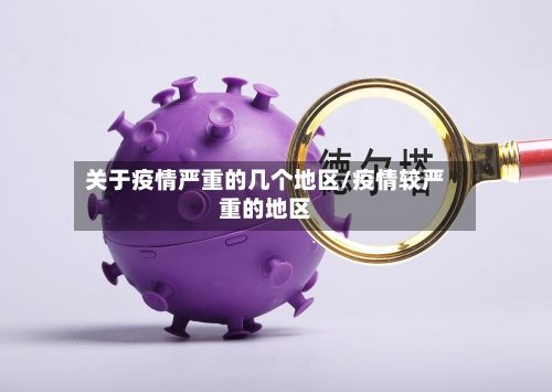 关于疫情严重的几个地区/疫情较严重的地区-第2张图片