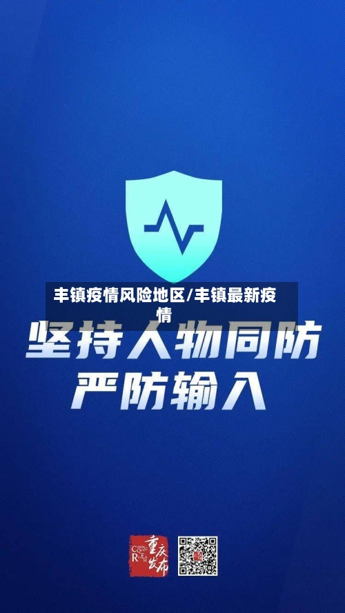 丰镇疫情风险地区/丰镇最新疫情-第3张图片