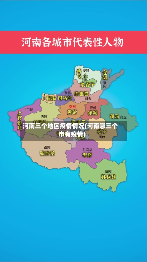 河南三个地区疫情情况(河南哪三个市有疫情)-第3张图片