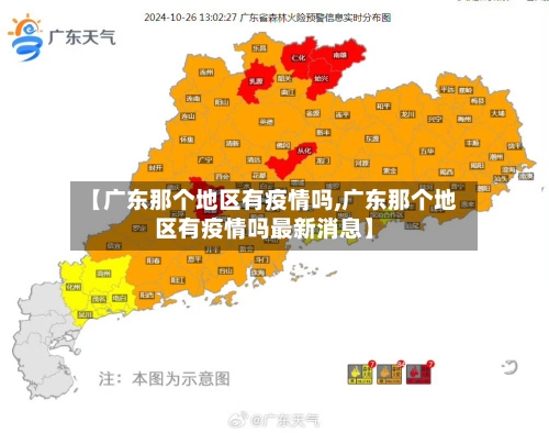 【广东那个地区有疫情吗,广东那个地区有疫情吗最新消息】-第2张图片
