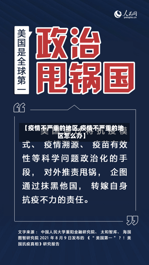 【疫情不严重的地区,疫情不严重的地区怎么办】