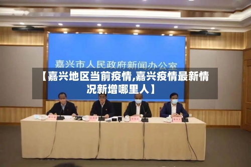 【嘉兴地区当前疫情,嘉兴疫情最新情况新增哪里人】-第2张图片