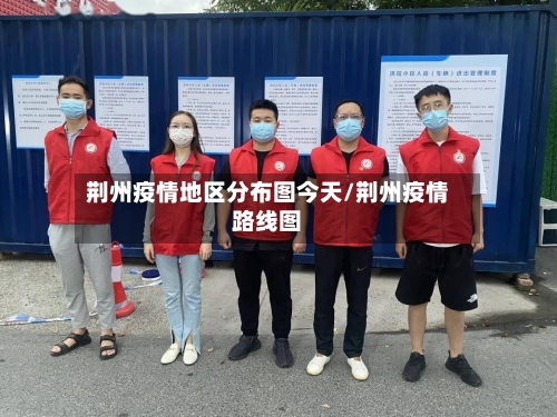 荆州疫情地区分布图今天/荆州疫情路线图