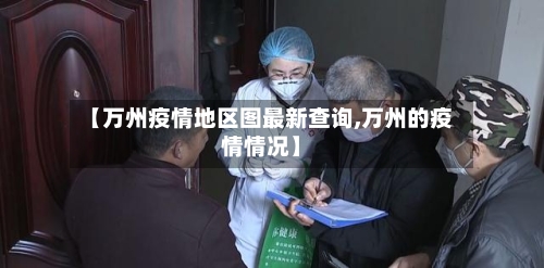 【万州疫情地区图最新查询,万州的疫情情况】-第2张图片