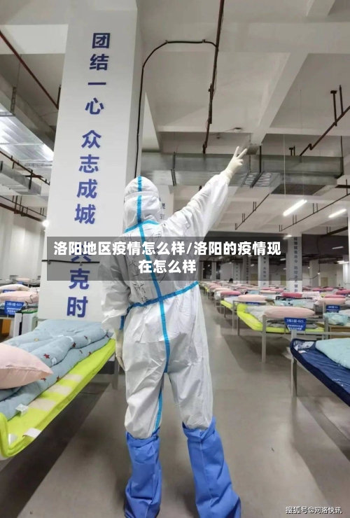 洛阳地区疫情怎么样/洛阳的疫情现在怎么样-第2张图片