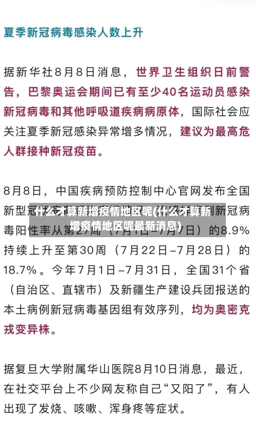 什么才算新增疫情地区呢(什么才算新增疫情地区呢最新消息)-第2张图片