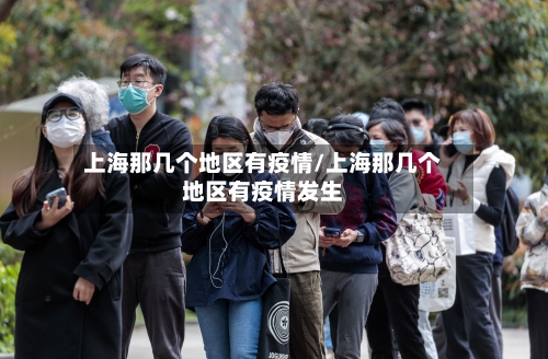 上海那几个地区有疫情/上海那几个地区有疫情发生