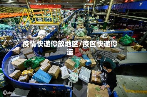 疫情快递停放地区/疫区快递停运-第3张图片