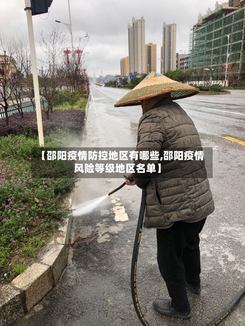 【邵阳疫情防控地区有哪些,邵阳疫情风险等级地区名单】