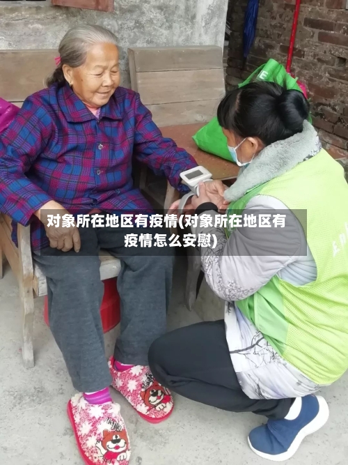 对象所在地区有疫情(对象所在地区有疫情怎么安慰)