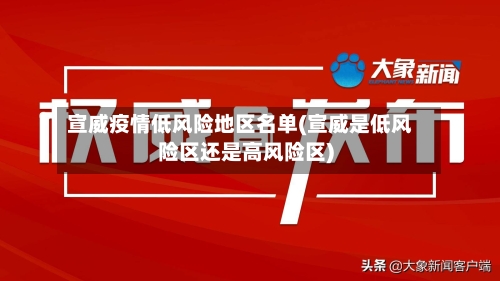 宣威疫情低风险地区名单(宣威是低风险区还是高风险区)