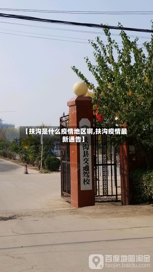 【扶沟是什么疫情地区啊,扶沟疫情最新通告】-第2张图片