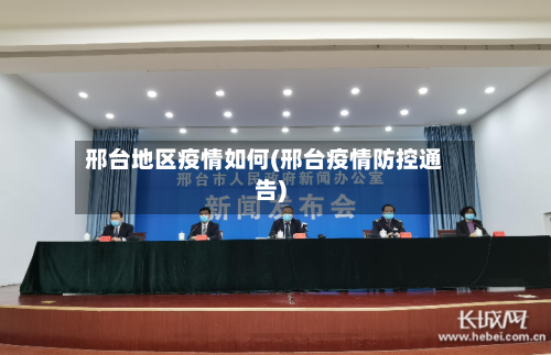 邢台地区疫情如何(邢台疫情防控通告)-第2张图片