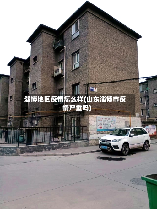 淄博地区疫情怎么样(山东淄博市疫情严重吗)