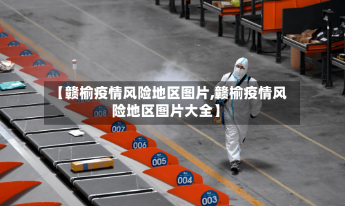 【赣榆疫情风险地区图片,赣榆疫情风险地区图片大全】-第3张图片