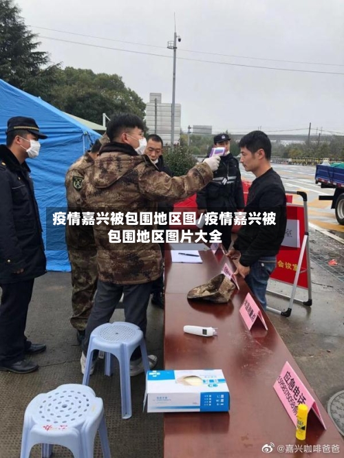 疫情嘉兴被包围地区图/疫情嘉兴被包围地区图片大全