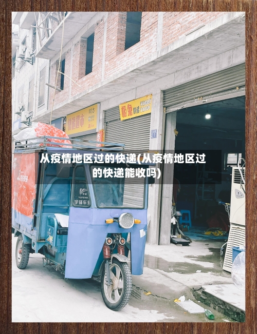 从疫情地区过的快递(从疫情地区过的快递能收吗)-第2张图片