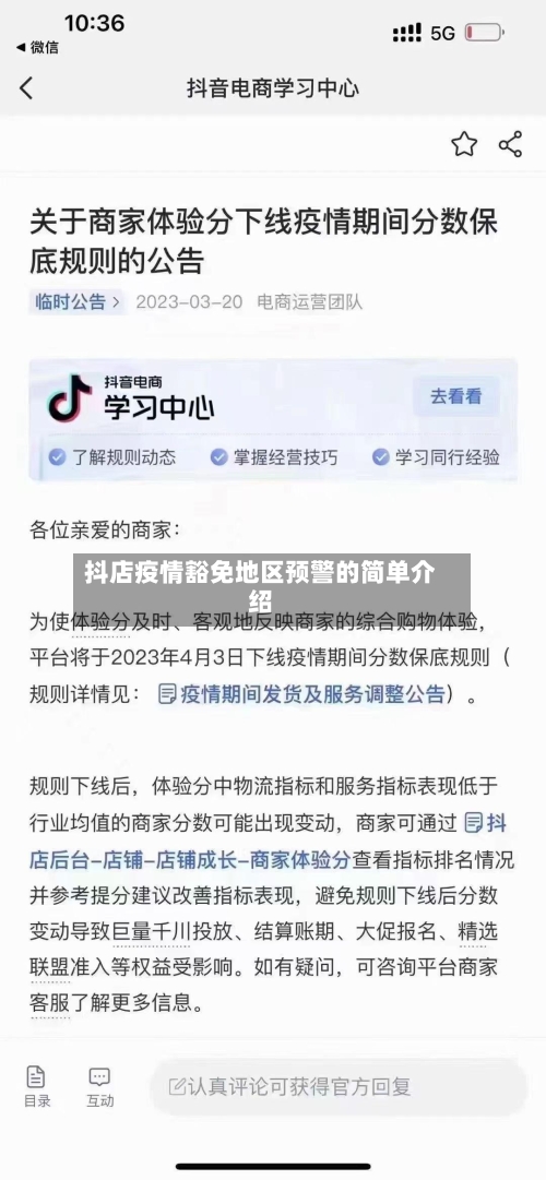 抖店疫情豁免地区预警的简单介绍-第3张图片