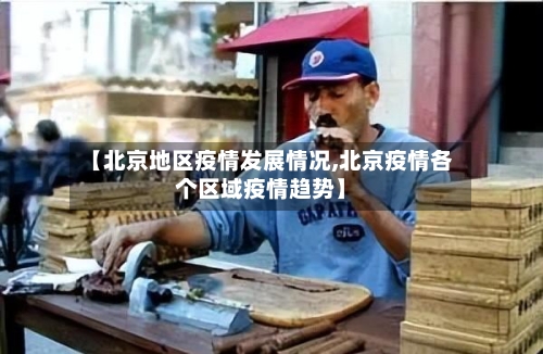 【北京地区疫情发展情况,北京疫情各个区域疫情趋势】-第3张图片