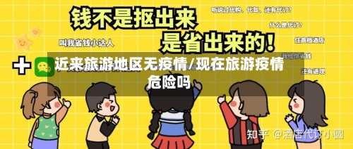 近来旅游地区无疫情/现在旅游疫情危险吗-第2张图片