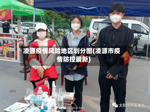 凌源疫情风险地区划分图(凌源市疫情防控最新)