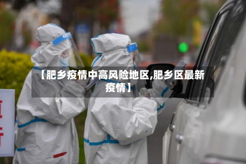 【肥乡疫情中高风险地区,肥乡区最新疫情】-第2张图片