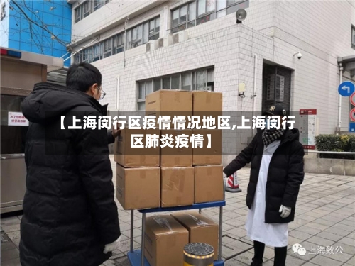 【上海闵行区疫情情况地区,上海闵行区肺炎疫情】