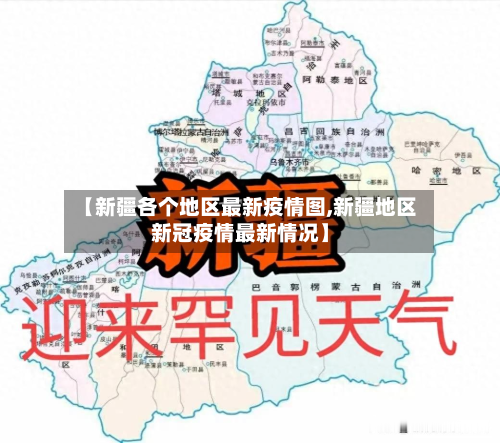 【新疆各个地区最新疫情图,新疆地区新冠疫情最新情况】