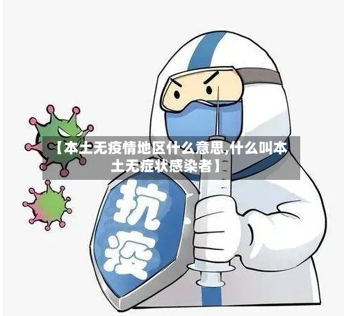 【本土无疫情地区什么意思,什么叫本土无症状感染者】