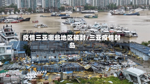 疫情三亚哪些地区被封/三亚疫情封岛
