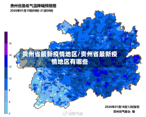 贵州省最新疫情地区/贵州省最新疫情地区有哪些