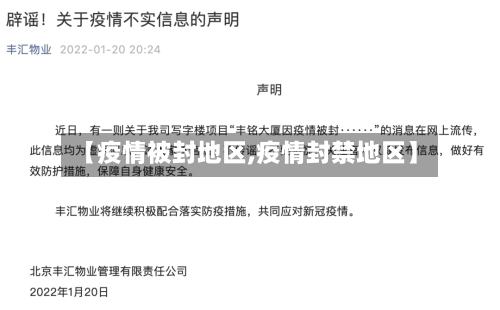 【疫情被封地区,疫情封禁地区】