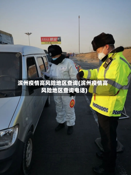 滨州疫情高风险地区查询(滨州疫情高风险地区查询电话)-第2张图片