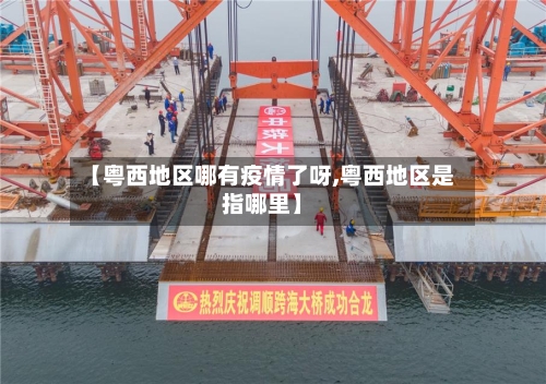 【粤西地区哪有疫情了呀,粤西地区是指哪里】