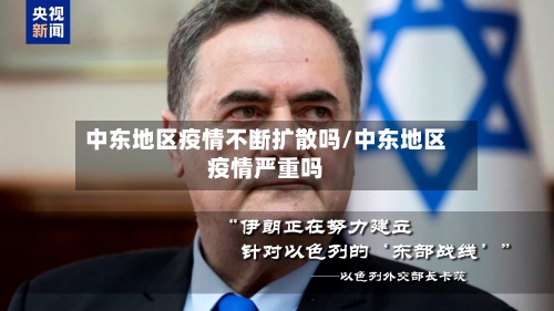 中东地区疫情不断扩散吗/中东地区疫情严重吗