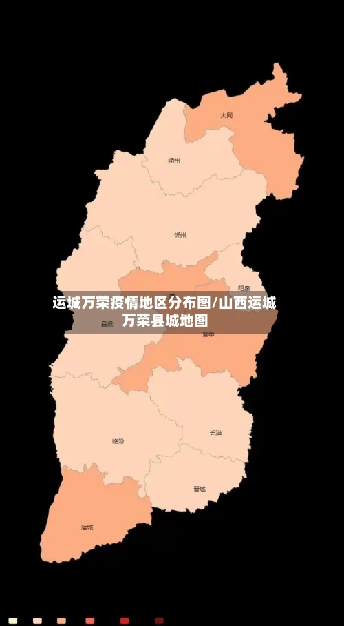 运城万荣疫情地区分布图/山西运城万荣县城地图