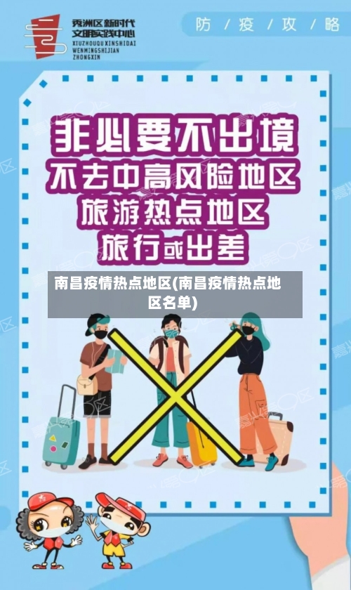 南昌疫情热点地区(南昌疫情热点地区名单)