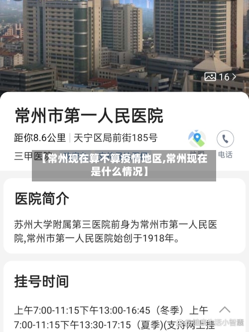 【常州现在算不算疫情地区,常州现在是什么情况】
